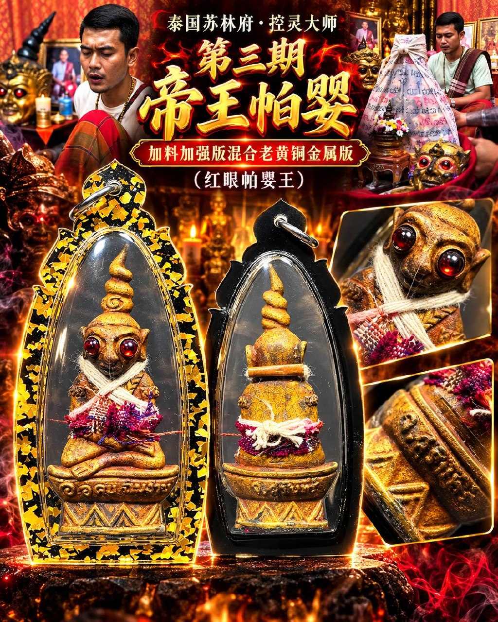 阿赞拜 ARCHAN BOY｜第三期帝王红眼帕罂王｜加料加强版·混合老黄铜·一期旧圣料·九寺沃土｜独立编号 NO.22 | Jin Thai Fo Pai