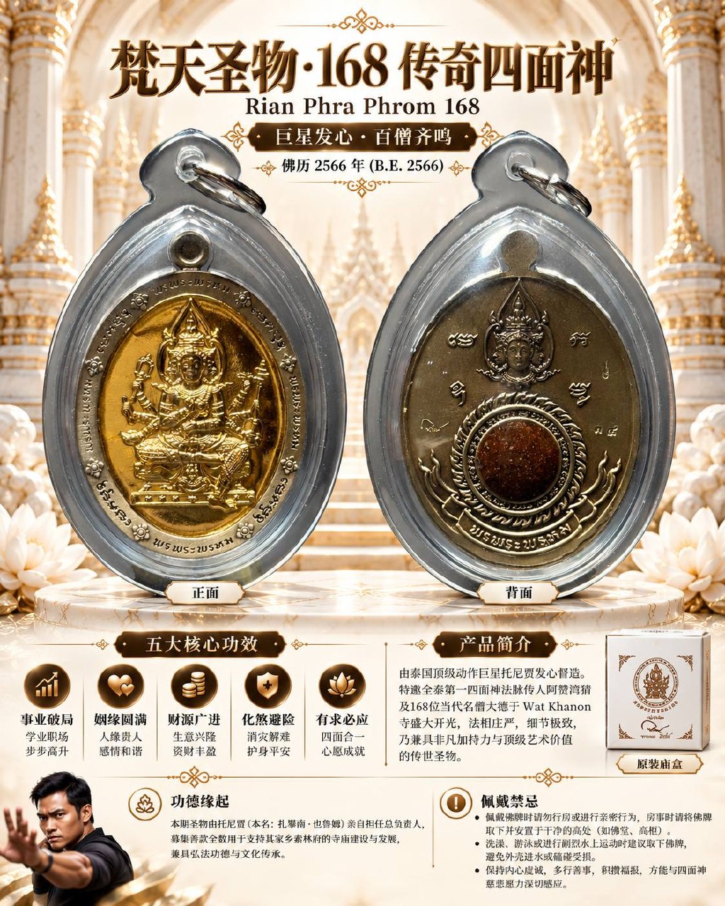 Jin Thai Fo Pai - 168四面神 PHRA PHROM 168｜佛历2566年尊贵理事版｜Tony Jaa发起·168位高僧加持·168种珍贵圣料｜Wat Khanon