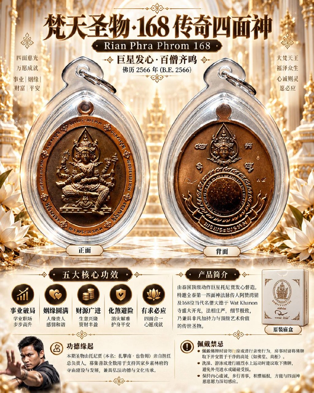 Jin Thai Fo Pai - 168四面神 PHRA PHROM 168｜佛历2566尊贵理事版｜Tony Jaa督造·168位高僧加持·168种珍贵圣料｜Wat Khanon