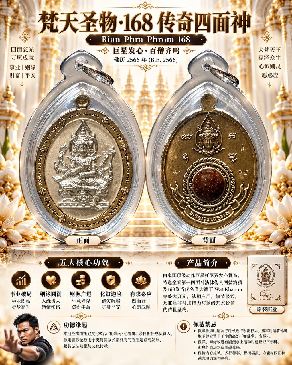 168四面神 PHRA PHROM 168｜佛历2566尊贵理事版｜Tony Jaa发起·168位高僧加持·168种珍贵圣料｜Wat Khanon | Jin Thai Fo Pai
