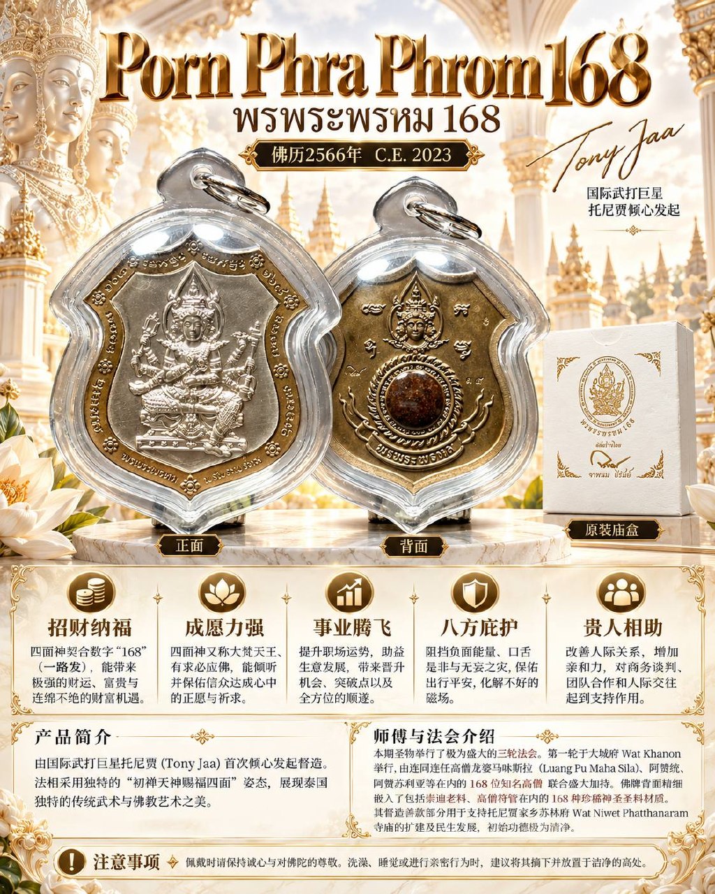 168四面神 PHRA PHROM 168｜佛历2566尊贵理事版｜Tony Jaa发起·168位高僧加持·168种珍贵圣料｜Wat Khanon | Jin Thai Fo Pai