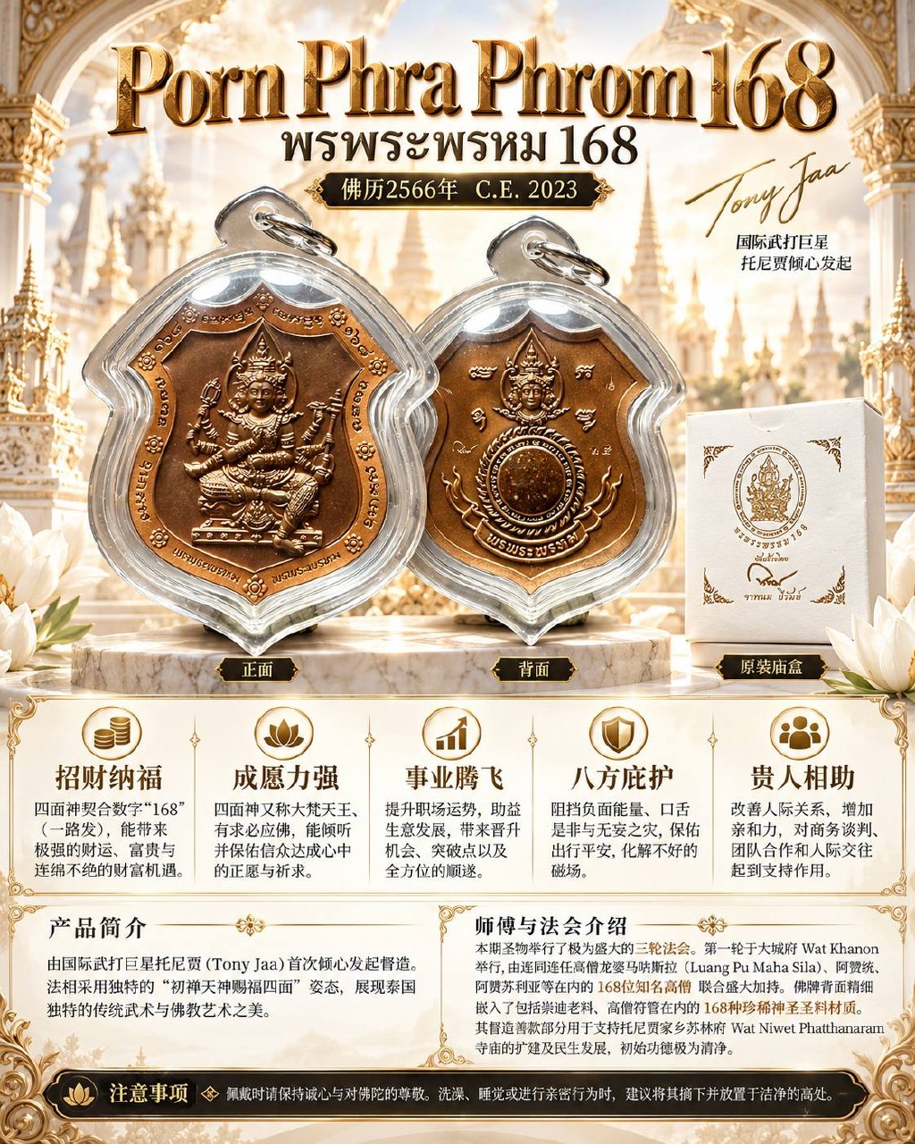 Jin Thai Fo Pai - 168四面神 PHRA PHROM 168｜佛历2566尊贵理事版｜Tony Jaa发起·168位高僧加持·168种珍贵圣料｜Wat Khanon
