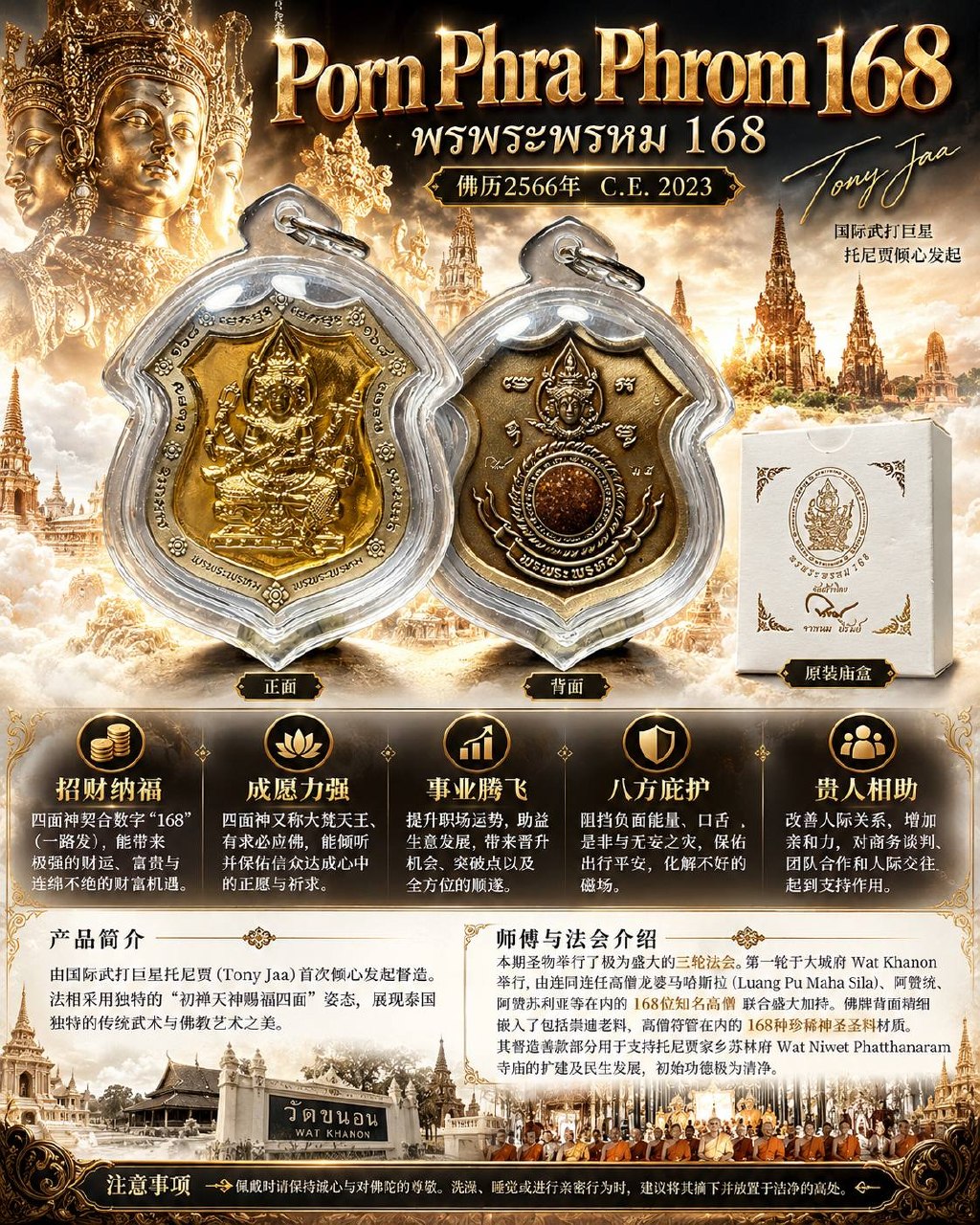 Jin Thai Fo Pai - 168四面神 PHRA PHROM 168｜佛历2566年尊贵理事版｜Tony Jaa发起·168位高僧加持·168种珍贵圣料｜Wat Khanon