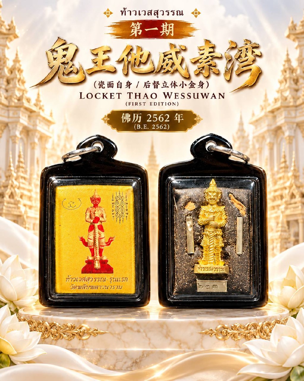 Jin Thai Fo Pai - 隆达考｜佛历2562第一期鬼王他威素湾｜瓷面师傅自身像·背面立体鬼王小金身·双银符管｜泰国陶公府