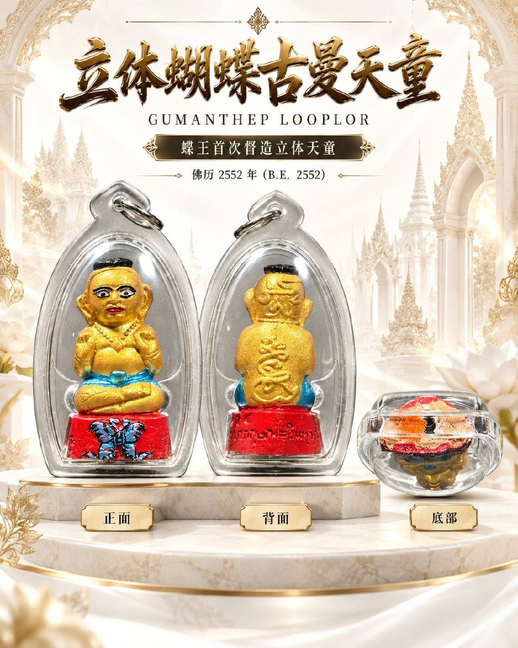 蝶王古巴吉沙纳｜佛历2552第一期立体蝴蝶古曼天童｜Guman Thep LoopLor·彩色蝴蝶法相·底藏蝴蝶圣粉｜招财人缘·贵人客缘·生意求愿 | Jin Thai Fo Pai