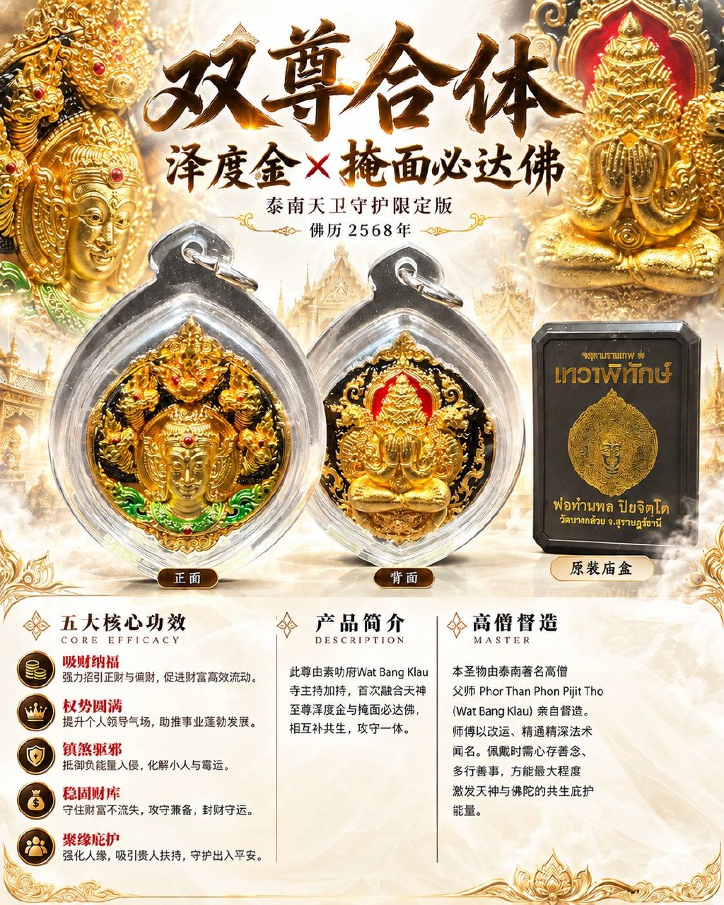 Jin Thai Fo Pai - Phor Than Phon Pijit Tho｜佛历2568双尊合体泽度金×掩面必达佛｜Wat Bang Klau·泰南天卫守护限定版｜招财权势·聚财守财·贵人护身