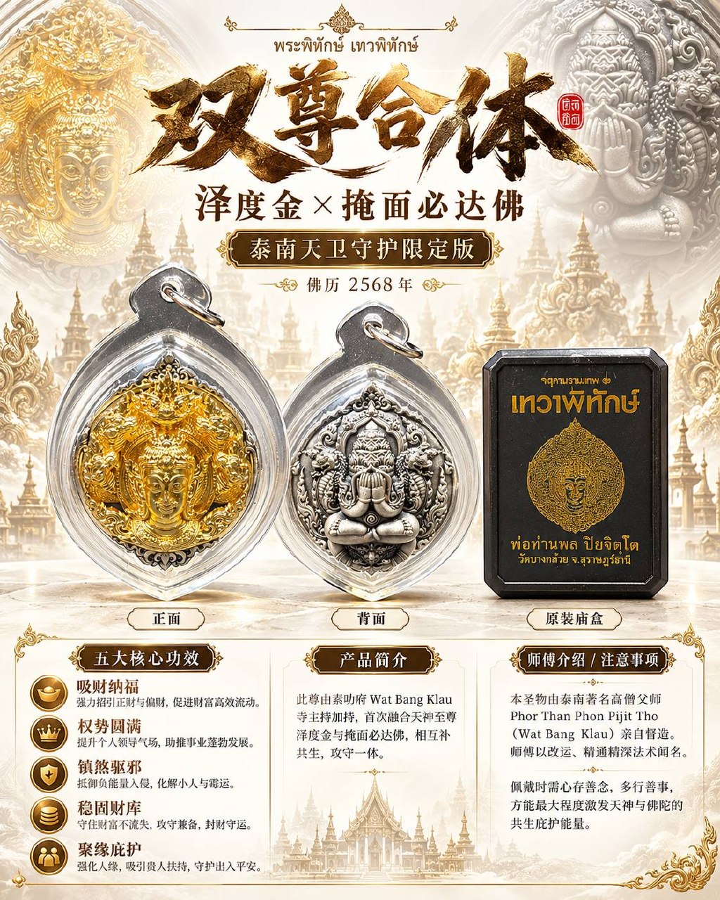 Jin Thai Fo Pai - Phor Than Phon Pijit Tho｜佛历2568双尊合体泽度金×掩面必达佛｜Wat Bang Klau·泰南天卫守护限定版｜招财权势·聚财守财·贵人护身