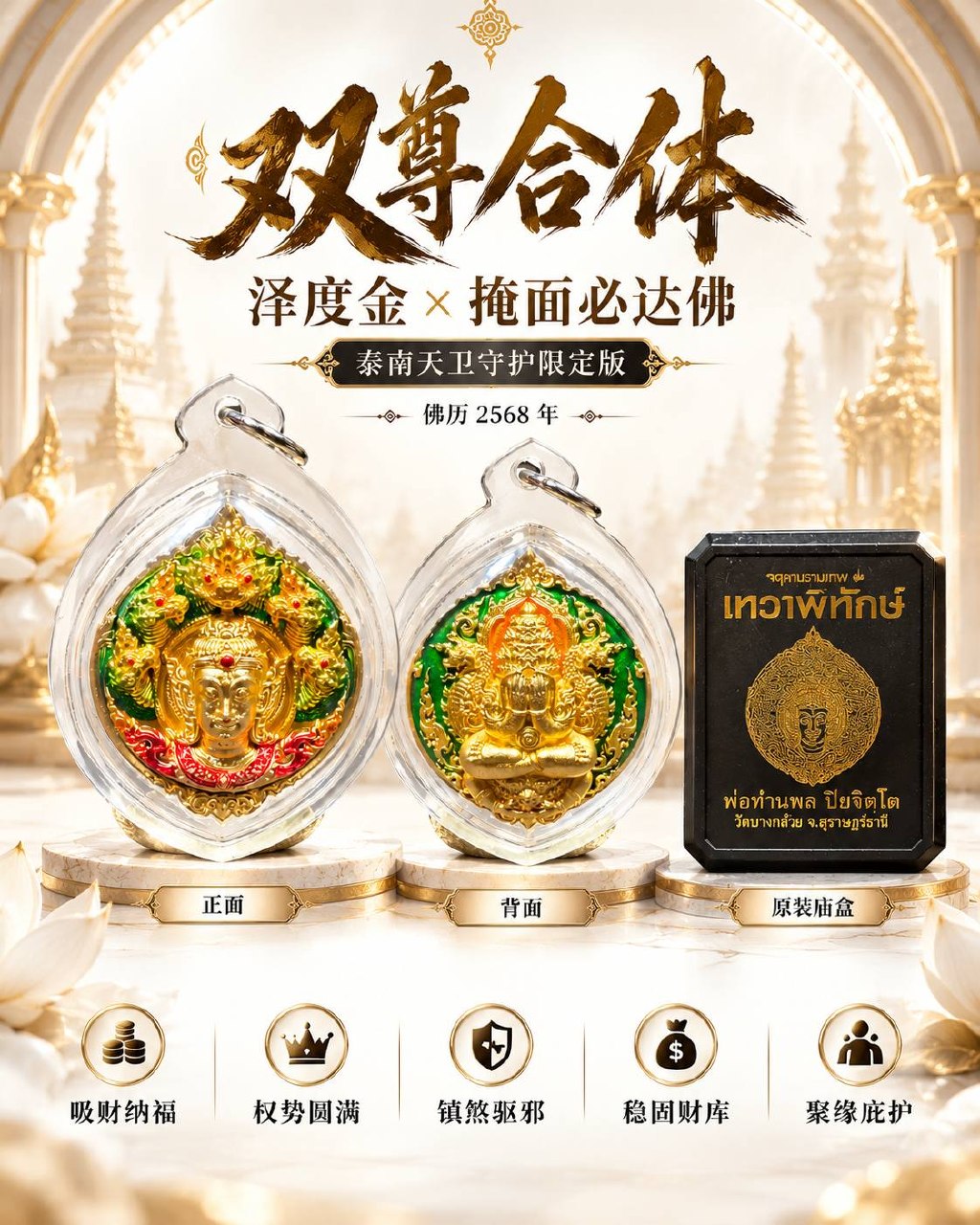 Phor Than Phon Pijit Tho｜佛历2568双尊合体泽度金×掩面必达佛｜Wat Bang Klau·泰南天卫守护限定版｜招财权势·聚财守财·贵人护身 | Jin Thai Fo Pai