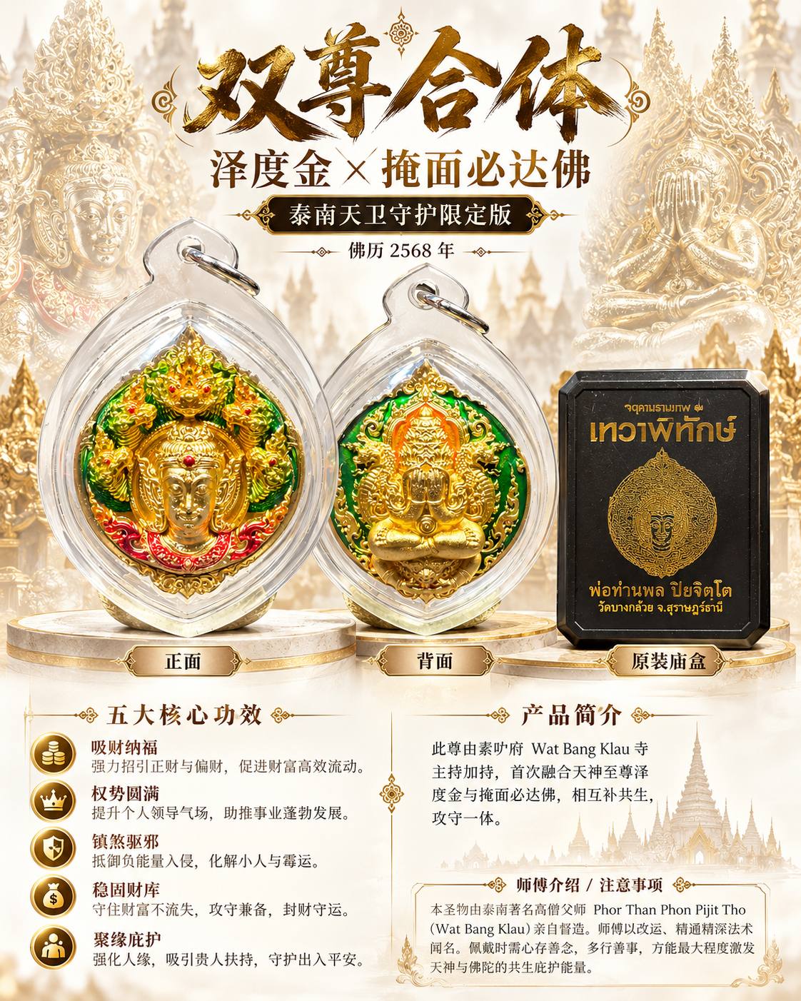 Phor Than Phon Pijit Tho｜佛历2568双尊合体泽度金×掩面必达佛｜Wat Bang Klau·泰南天卫守护限定版｜招财权势·聚财守财·贵人护身 | Jin Thai Fo Pai