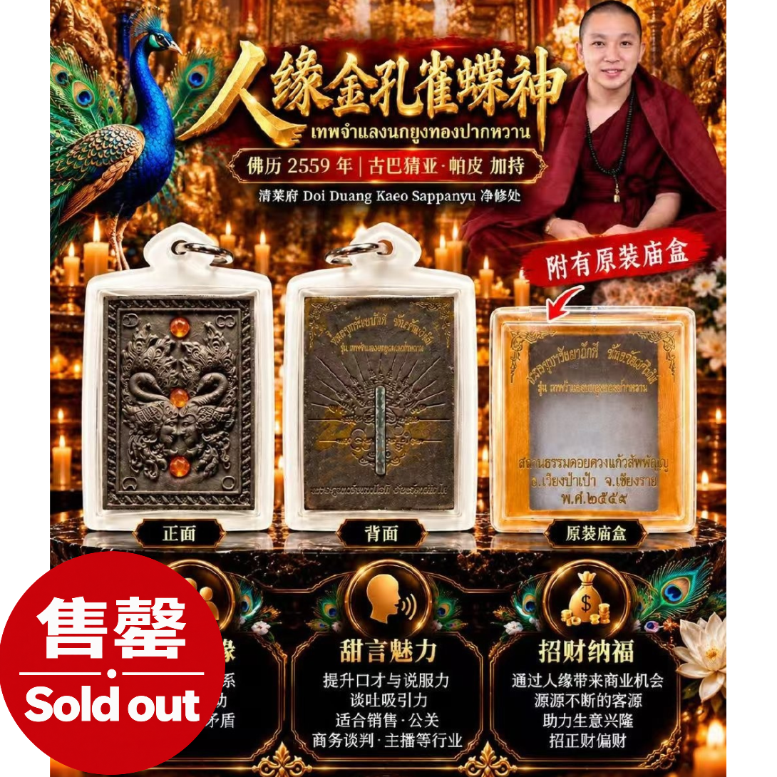 Jin Thai Fo Pai - 古巴猜亚·帕皮 Kruba Chaiyaphatphi｜佛历2559人缘金孔雀蝶神｜甜言口才·超级人缘·贵人财运｜清莱府 Doi Duang Kaeo Sappanyu
