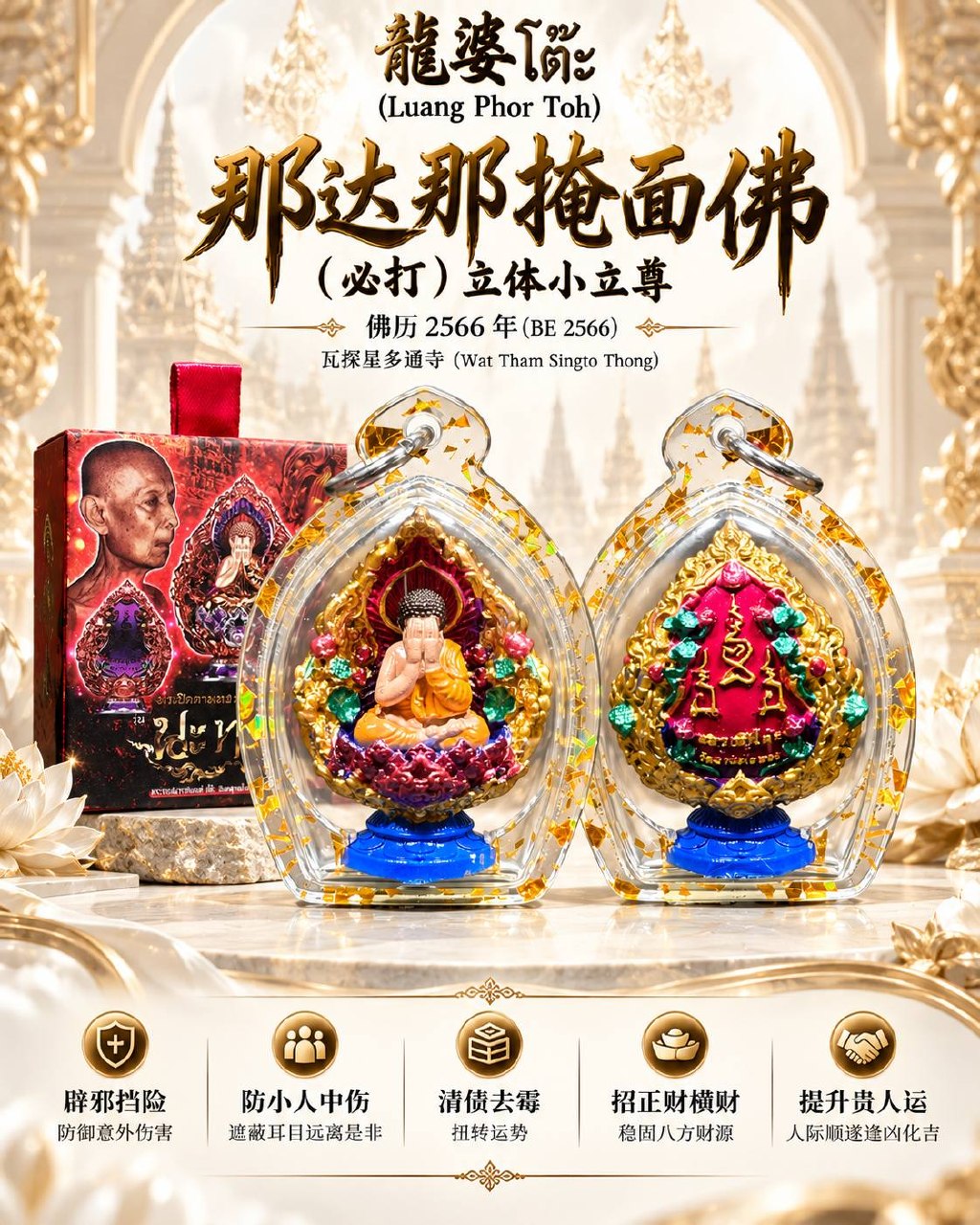 龙婆多 LP TOH｜佛历2566那达那掩面必打佛 Phra Pidta｜Wat Tham Singto Thong·立体小立尊·Longya彩绘·底部Na Tha Na符文 | Jin Thai Fo Pai