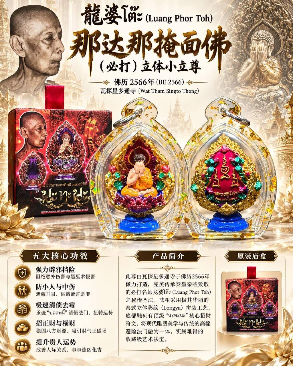 龙婆多 LP TOH｜佛历2566那达那掩面必打佛 Phra Pidta｜Wat Tham Singto Thong·立体小立尊·Longya彩绘·底部Na Tha Na符文 | Jin Thai Fo Pai