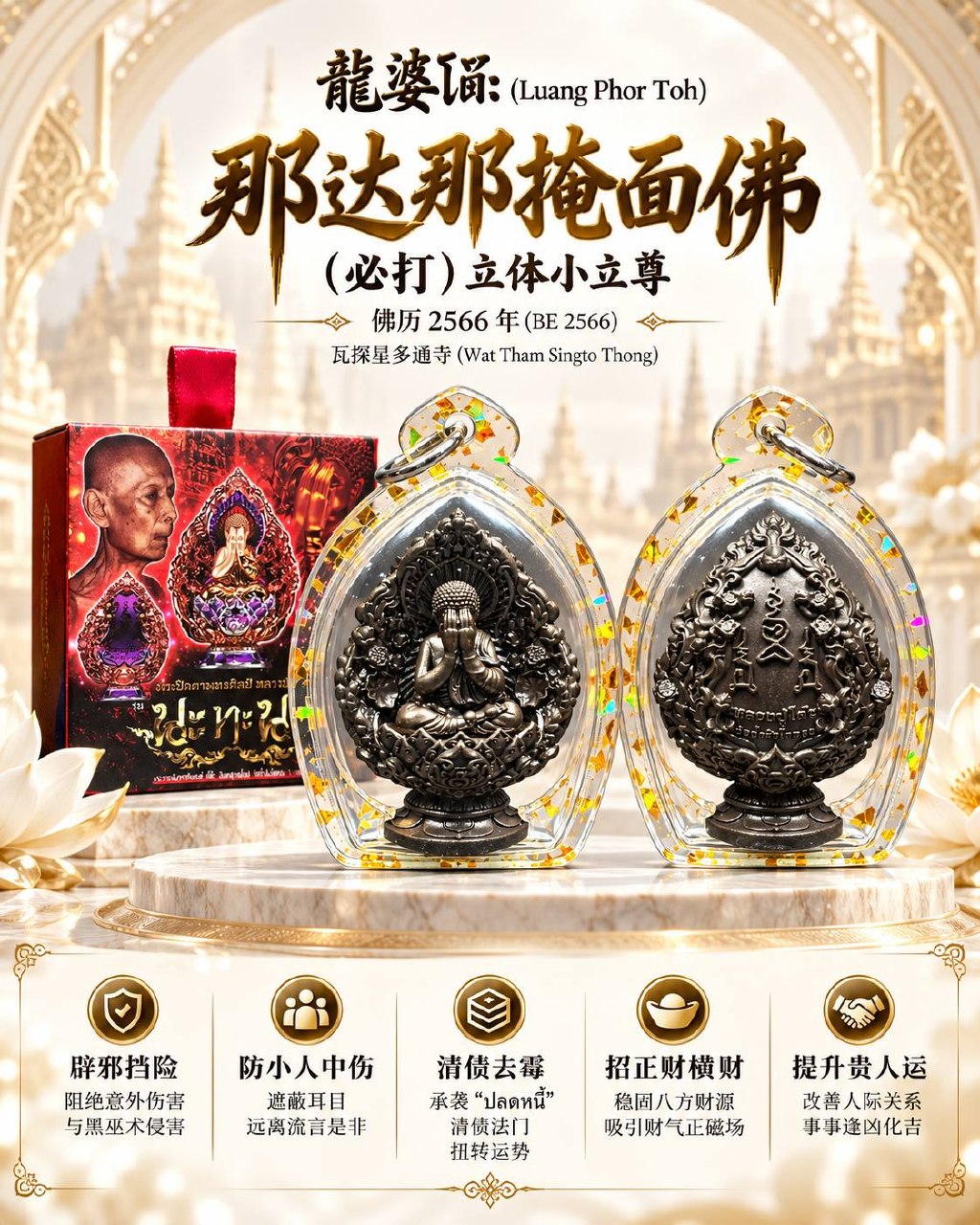龙婆多 LP TOH｜佛历2566那达那掩面必打佛｜Wat Tham Singto Thong寺庙督造·立体小立尊·Longya彩绘·底部Na Tha Na符文 | Jin Thai Fo Pai