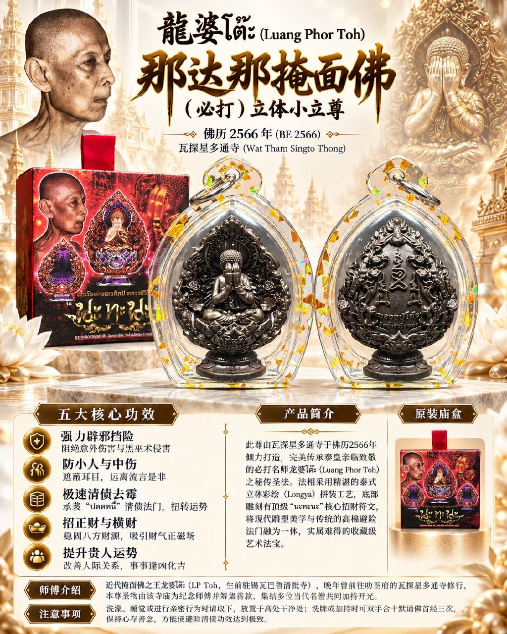 龙婆多 LP TOH｜佛历2566那达那掩面必打佛｜Wat Tham Singto Thong寺庙督造·立体小立尊·Longya彩绘·底部Na Tha Na符文 | Jin Thai Fo Pai
