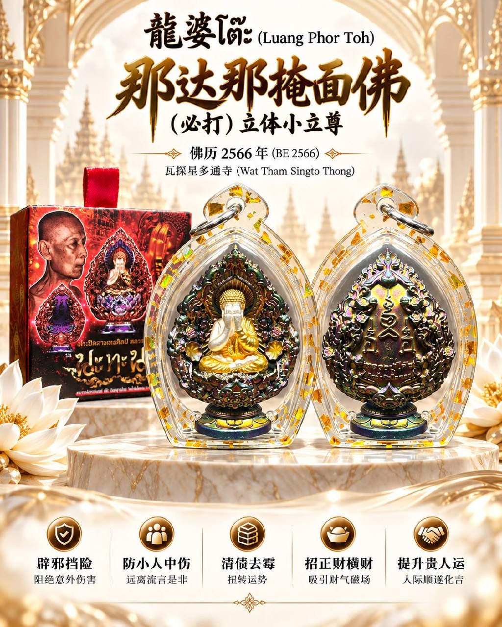 龙婆多 LP TOH｜佛历2566年那达那掩面必打佛｜Wat Tham Singto Thong寺庙督造·立体小立尊·Longya彩绘·底部Na Tha Na符文 | Jin Thai Fo Pai