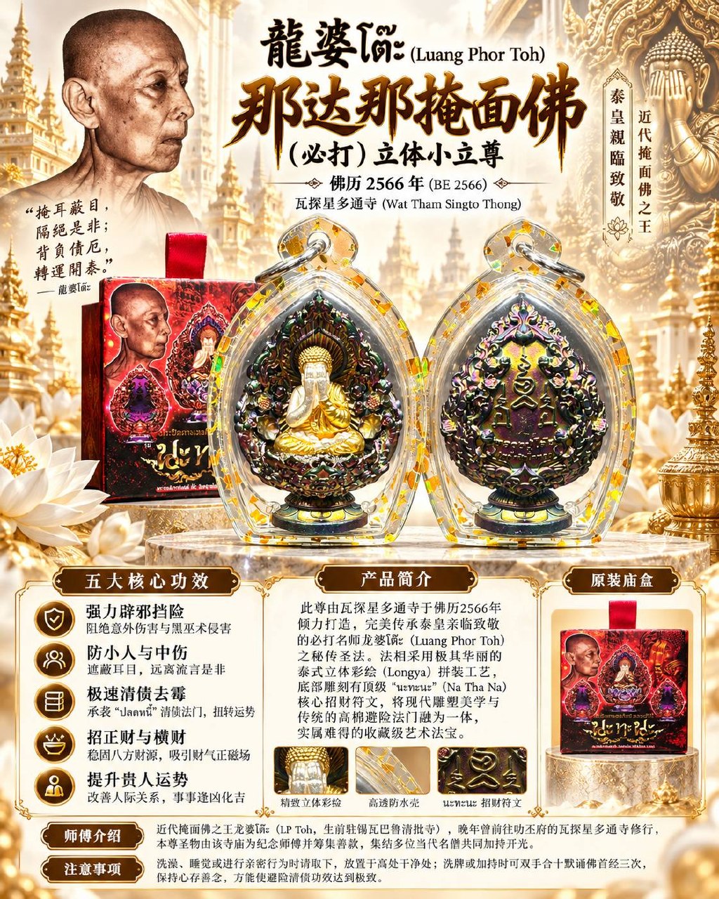 龙婆多 LP TOH｜佛历2566年那达那掩面必打佛｜Wat Tham Singto Thong寺庙督造·立体小立尊·Longya彩绘·底部Na Tha Na符文 | Jin Thai Fo Pai