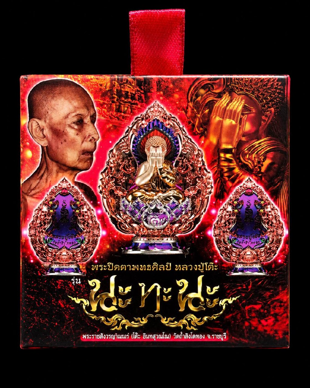 龙婆多 LP TOH｜佛历2566那达那掩面必打佛｜Wat Tham Singto Thong寺庙督造·立体小立尊·Longya彩绘·底部Na Tha Na符文 | Jin Thai Fo Pai