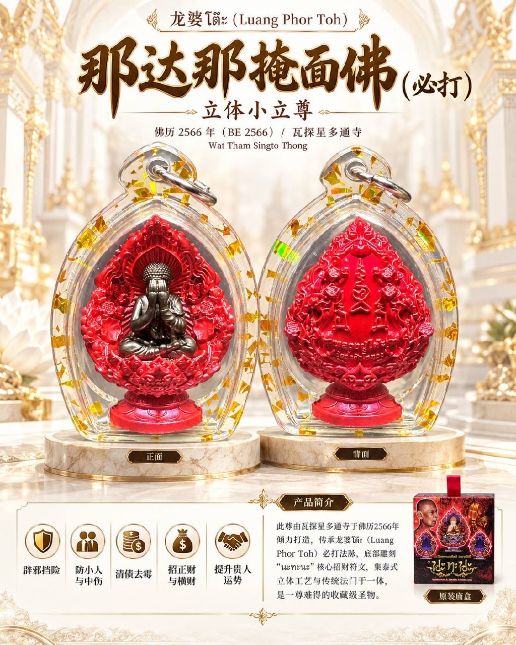龙婆多 LP TOH｜佛历2566那达那掩面必打佛｜Wat Tham Singto Thong寺庙督造·立体小立尊·Longya彩绘·底部Na Tha Na符文 | Jin Thai Fo Pai