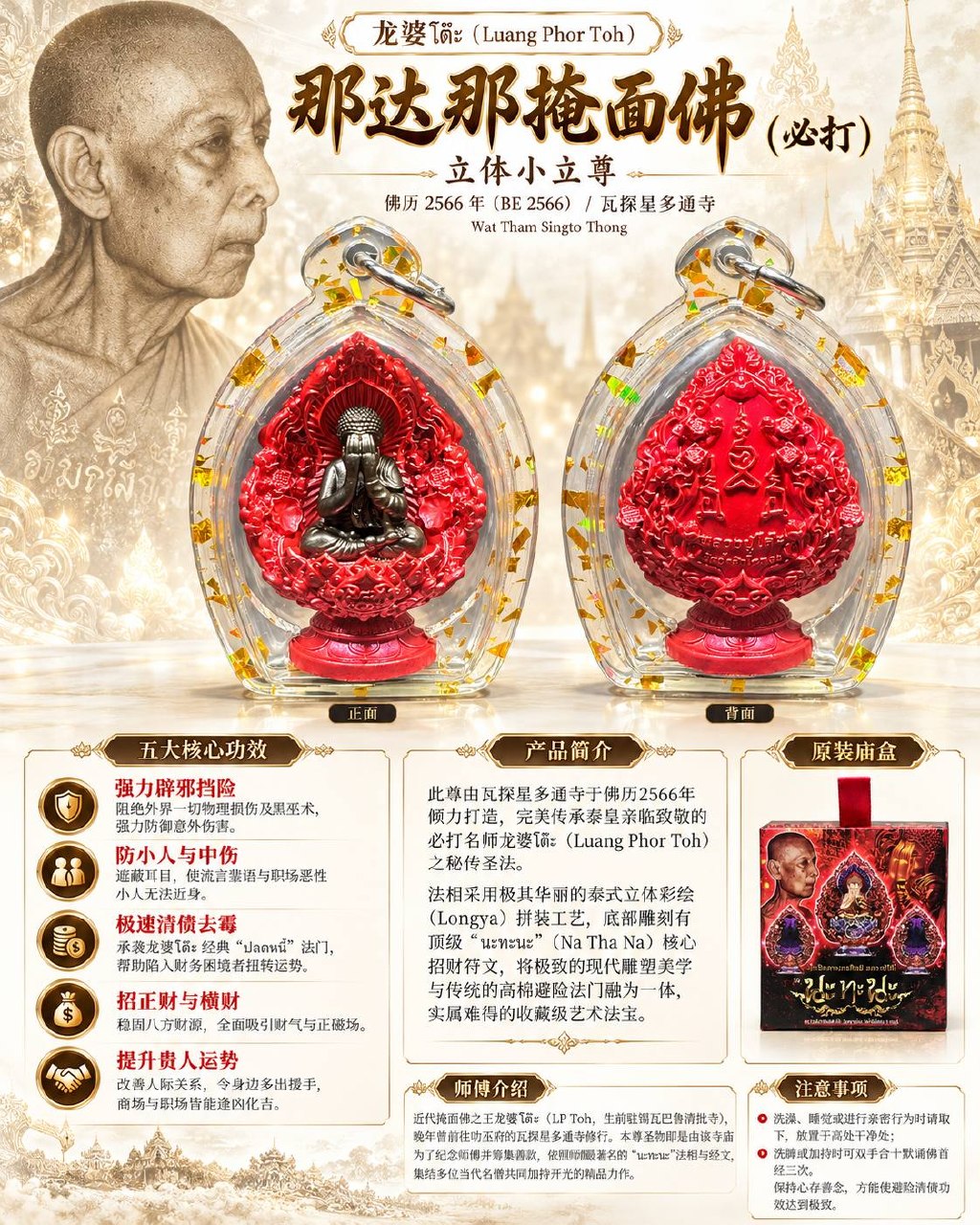 龙婆多 LP TOH｜佛历2566那达那掩面必打佛｜Wat Tham Singto Thong寺庙督造·立体小立尊·Longya彩绘·底部Na Tha Na符文 | Jin Thai Fo Pai