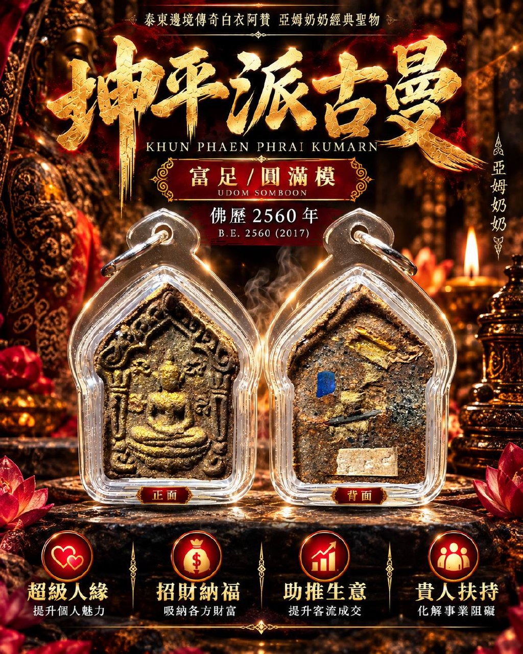 亚姆奶奶 Grandma Yaem｜佛历2560二期坤平派古曼｜富足圆满模 Udom Somboon｜老药草·特殊圣油·派古曼圣粉·背面手工埋料｜招财人缘 | Jin Thai Fo Pai