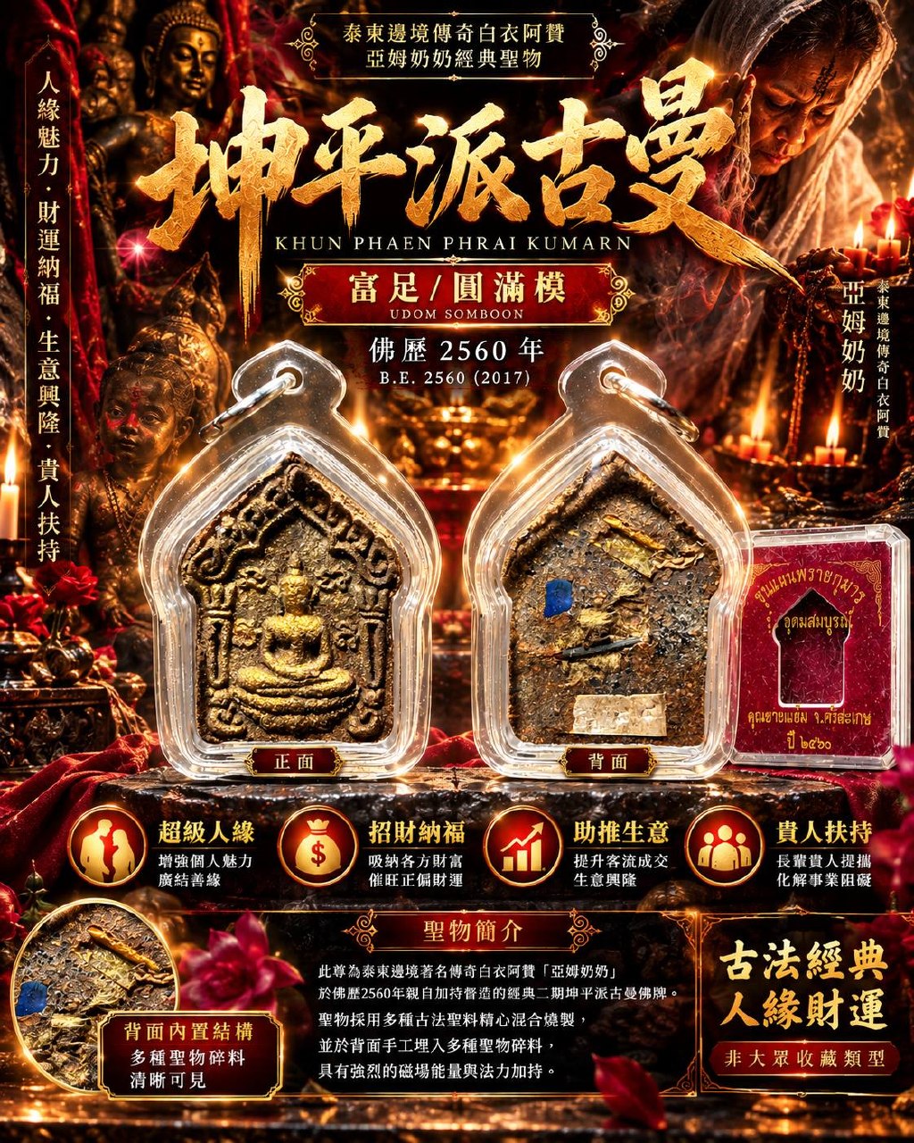亚姆奶奶 Grandma Yaem｜佛历2560二期坤平派古曼｜富足圆满模 Udom Somboon｜老药草·特殊圣油·派古曼圣粉·背面手工埋料｜招财人缘 | Jin Thai Fo Pai