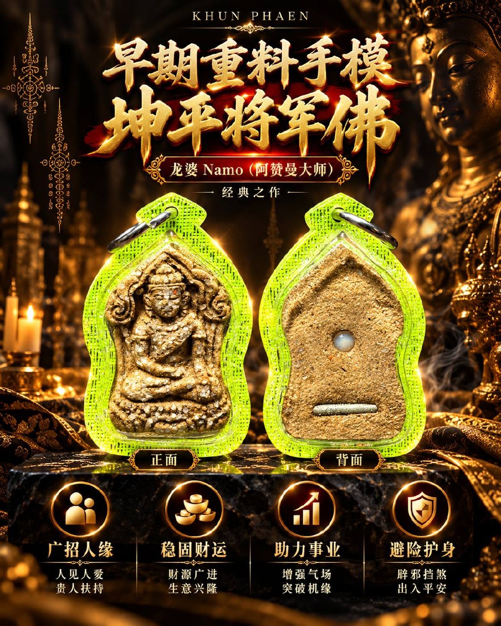 龙婆Namo（阿赞曼）｜早期重料手模坤平将军佛｜背面圣眼舍利·横向符管·原始素面｜荧光绿色防水保护壳｜招财人缘·事业贵人·护身 | Jin Thai Fo Pai