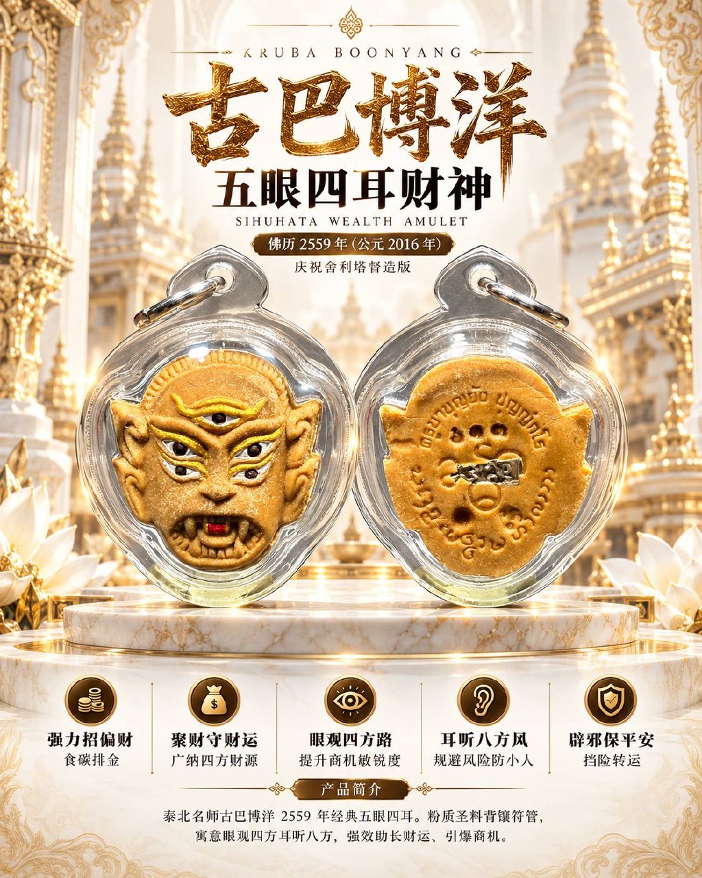 古巴博洋 Kruba Boonyang｜佛历2559五眼四耳财神｜舍利塔纪念版·传统粉质圣料·背面镶嵌符管｜Wat Huai Nam Un｜招财聚财·守财事业 | Jin Thai Fo Pai