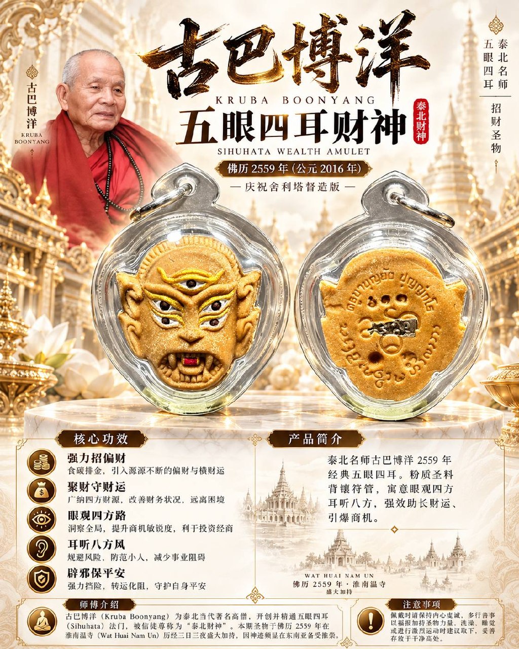古巴博洋 Kruba Boonyang｜佛历2559五眼四耳财神｜舍利塔纪念版·传统粉质圣料·背面镶嵌符管｜Wat Huai Nam Un｜招财聚财·守财事业 | Jin Thai Fo Pai