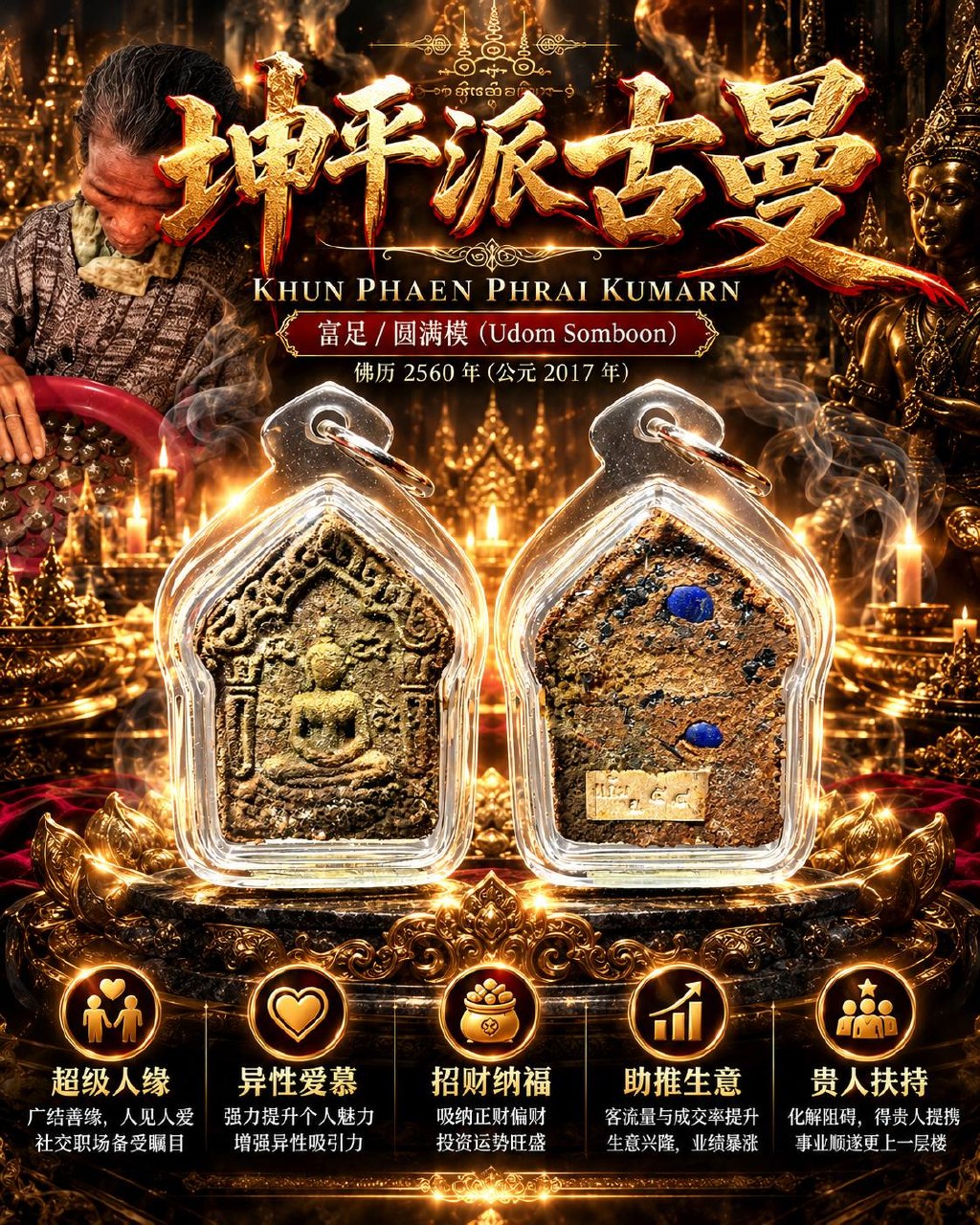 亚姆奶奶 Grandma Yaem｜佛历2560二期坤平派古曼｜富足圆满模 Udom Somboon｜老药草·特殊圣油·派古曼圣粉·背面手工埋料 | Jin Thai Fo Pai