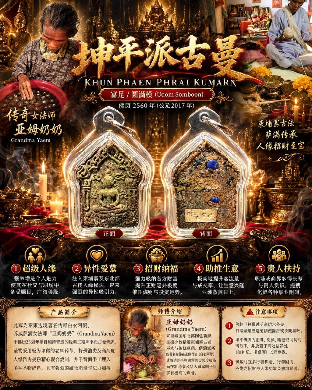 亚姆奶奶 Grandma Yaem｜佛历2560二期坤平派古曼｜富足圆满模 Udom Somboon｜老药草·特殊圣油·派古曼圣粉·背面手工埋料 | Jin Thai Fo Pai