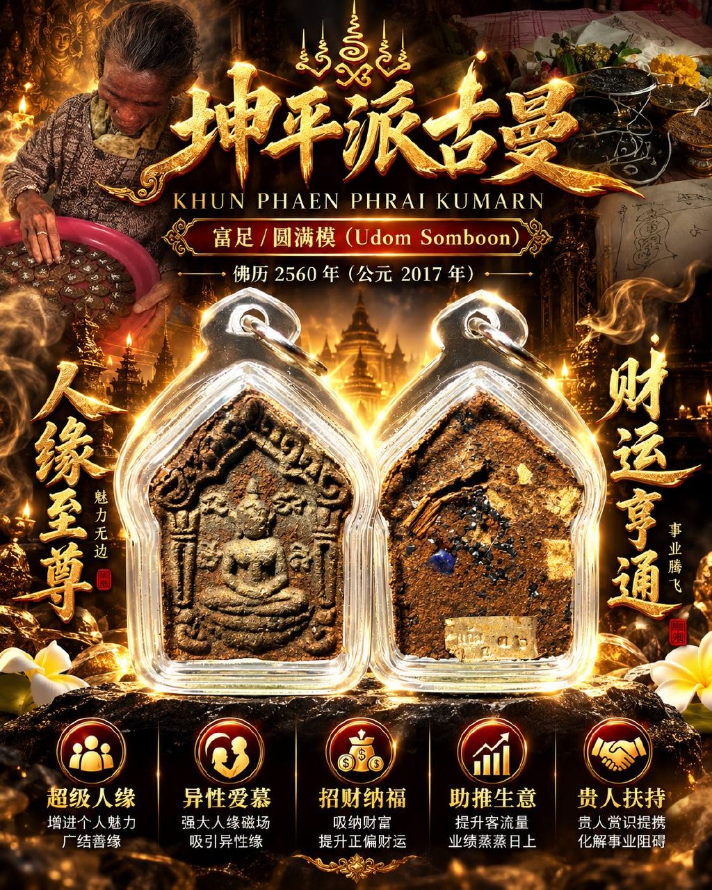 亚姆奶奶 Grandma Yaem｜佛历2560年二期坤平派古曼｜富足圆满模 Udom Somboon｜老药草·特殊圣油·派古曼圣粉·背面手工埋料 | Jin Thai Fo Pai