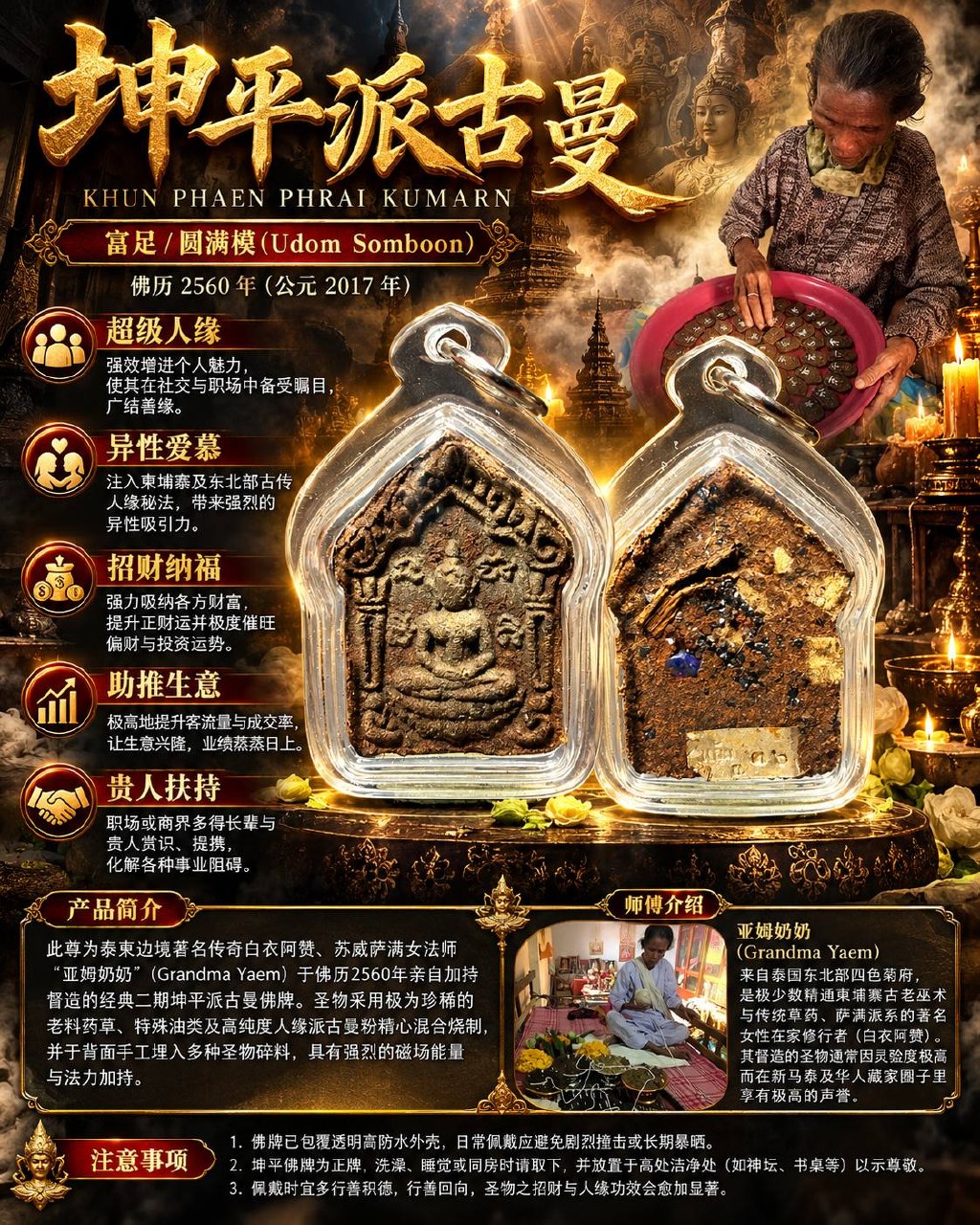 亚姆奶奶 Grandma Yaem｜佛历2560年二期坤平派古曼｜富足圆满模 Udom Somboon｜老药草·特殊圣油·派古曼圣粉·背面手工埋料 | Jin Thai Fo Pai