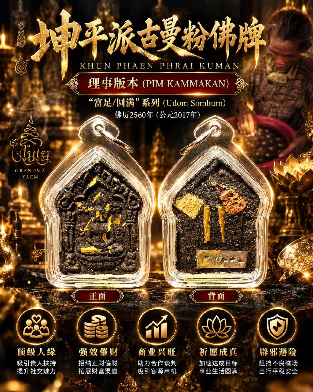 亚姆奶奶 Kru Ya Yaem｜佛历2560富足圆满系列·理事版坤平派古曼｜Khun Phaen Phrai Kuman｜特殊矿石·老圣料·背面双金符管 | Jin Thai Fo Pai