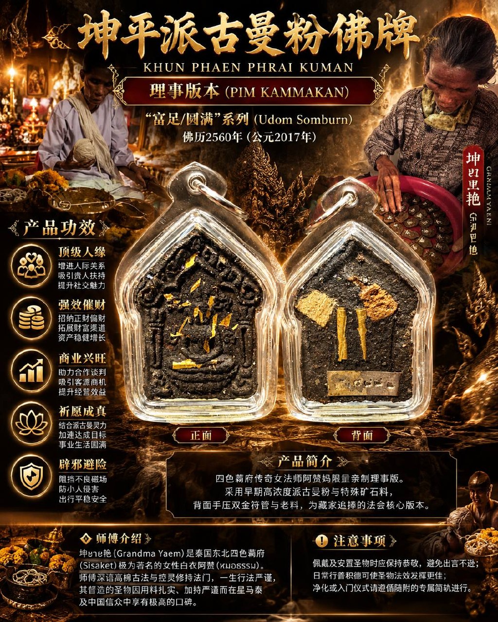 亚姆奶奶 Kru Ya Yaem｜佛历2560富足圆满系列·理事版坤平派古曼｜Khun Phaen Phrai Kuman｜特殊矿石·老圣料·背面双金符管 | Jin Thai Fo Pai